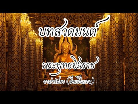 บทสวดมนต์หลวงพ่อพระพุทธชินราช