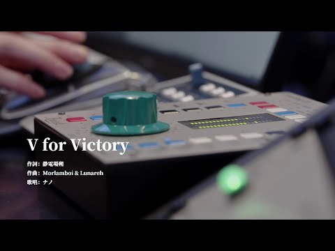 2021IVC主題曲「V for Victory」Cover By ナノ