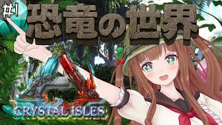 【 ARK: Survival Evolved # 01 】初日！一人で恐竜の世界を冒険する🦖 【Crystal Isles 編】