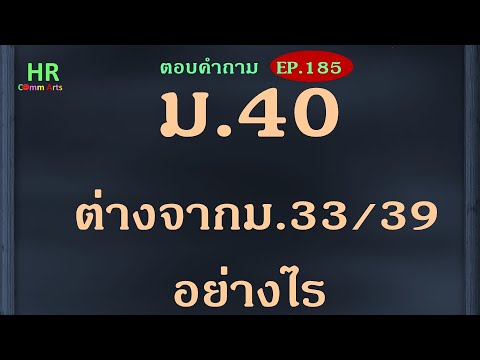 ม.40-ต่างจาก-ม.33/39อย่างไร【ตอ ม.40-ต่างจาก-ม.33/39อย่างไร【ตอ