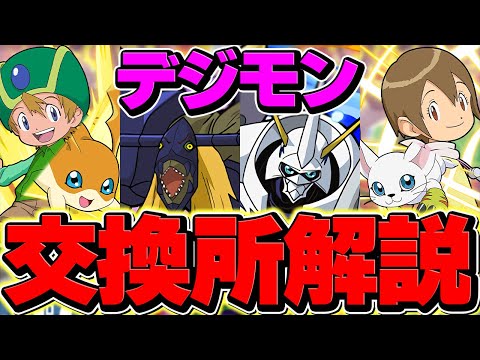 デジモンコラボ交換所解説！人権リーダーを絶対確保しよう！見ないと損！！！【パズドラ】