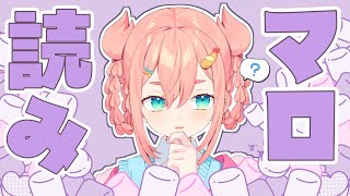 【マロ読み】🍨💌🦀マシュマロもぐもぐしーちゃーおー🦀💌🍨【初凪なの】