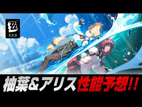 【ゼンゼロ】ver.2.1予告番組も来るし柚葉&アリスの話でも【ゼンレスゾーンゼロ】