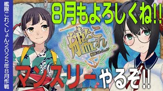 【艦これ】8月もよろしくね！マンスリー片付けます！【#ふじょうあや】【Vtuber】