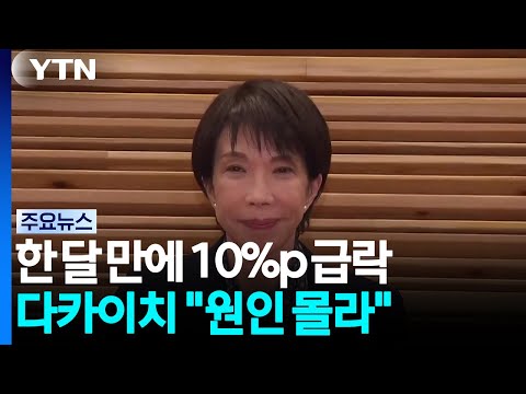 한 달 만에 10%p 급락...다카이치 "원인 몰라" / YTN