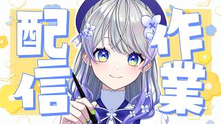 【作業雑談】枠取り直しました！気を取り直して…！☕【はなあられ/AiceClass】