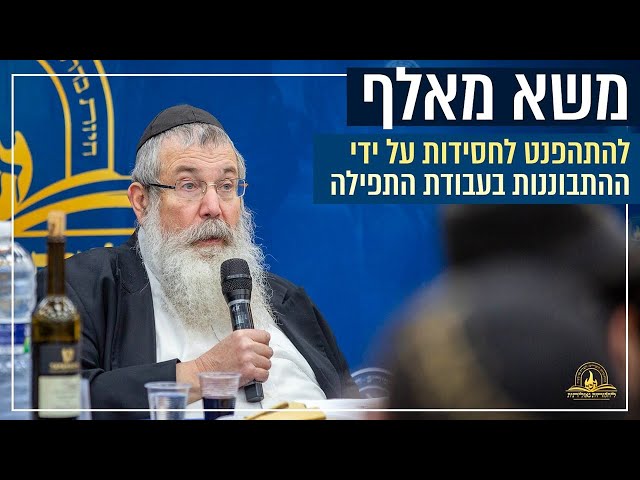 אנו מגישים משא מאלף של המשפיע הנודע הגה"ח הרב יוסף יצחק אופן - יו"ר ארגון 'לחלוחית גאולתית', במהלך כנס 'אליך השם אקרא' בהשתתפות מאות בישיבת חב"ד בצפת, אודות הדרך הנכונה להתהפנט למאמר חסידות, באמצעות ההתבוננות והעמקת הדעת והמחשבה לעניין אלוקי, בעת העבודה באריכות התפילה • ולמה הבחור לא ענה לרב אופן בשעה שהסתכל על השלג שירד בירושלים? • צפו במשא המאלף:
https://77012.blogspot.com/2025/06/blog-post_19.html

#חבד #לחלוחית #עבודתהתפילה #הרבי #ליובאוויטש #חסידות #יהדות #גאולה #chabad
••
להצטרפות לקבוצת 'וואצפ' עם כל העידכונים של ארגון 'לחלוחית גאולתית':
https://chat.whatsapp.com/Gzvy2sqOYv6FL9GIBBNuXk

לערוץ החדש של ארגון 'לחלוחית גאולתית' בוואצפ:
https://whatsapp.com/channel/0029VaCxeWZ2f3EAmC6gv00G

לקריאה היסטורית של גדולי רבני חב"ד מכל קצוות הקשת על הנחיצות להשקיע באריכות התפילה:
https://77012.blogspot.com/2025/01/blog-post_44.html

לקניית ספר 'עבודת התפילה בדור השביעי' - ספר מעשי שמסביר בשפה קלה איך 'להתפלל' בזמננו:
https://chabadshop.com/products/%D7%A2%D7%91%D7%95%D7%93%D7%AA-%D7%94%D7%AA%D7%A4%D7%99%D7%9C%D7%94-%D7%91%D7%93%D7%95%D7%A8-%D7%94%D7%A9%D7%91%D7%99%D7%A2%D7%99-%D7%97%D7%9C%D7%A7-%D7%91