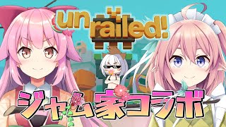 【#ジャム家コラボ】Unrailedを遊びます！【#桜咲さん】