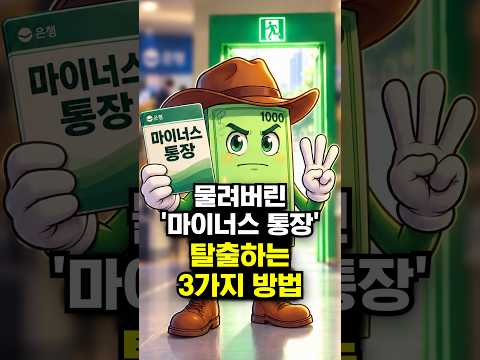 물려버린 '마이너스 <strong>통장</strong>' 탈출하는 3가지 방법
