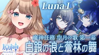 【原神/LunaⅠ】ナドクライへ出発だ！早速、魔神任務 空月の歌 第一幕「白銀の浪と蒼林の舞」メインストーリーをやるよ～♪【Genshin 