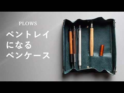 神ペンケースが進化して登場【dritto Pen roll L PLOWS ドリットペンロールL プラウズ】