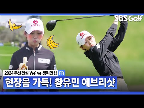 [2024 KLPGA] 너무 우승하고 싶었어요 간절했던 황유민 ASMR 에브리샷｜두산건설 Weve 챔피언십