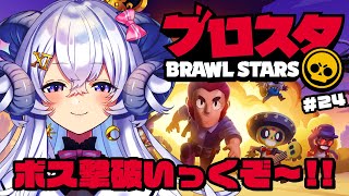 【ブロスタ#24】ボス撃破いっくぞ〜‼︎【占い師VTuber 星影ラピス】#ぶいきゃす #PR