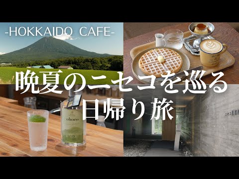 晩夏のニセコ日帰り旅｜ニセコの自然と人をつなぐコーヒースタンド、昔懐かしプリンに米粉ワッフル＆世界が認めたクラフトジン