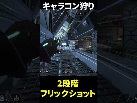 センチネルの達人による2段階フリックショット、キャラコン意味無し | Apex Legends #Shorts