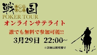 【参加無料】戦国ポーカーサテライトOFK会場