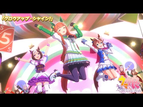 ゲーム【ウマ娘 プリティーダービー】ライブ動画「グロウアップ・シャイン！」ショートVer.