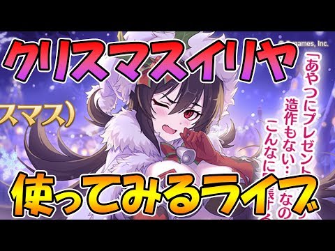 【プリコネＲ】クリスマスイリヤ使ってみるライブ【クリイリヤ】