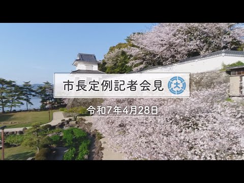 市長定例記者会見（令和7年4月28日）