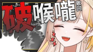 【？？】這是一場聽覺的饗宴！向我的喉嚨跟你們的耳膜發出挑戰 🗣