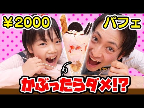 【パフェ】2,000円でお買い物パフェチャレンジ！？かぶったらダメ〜！？〜みるきっずくらぶ・ちひろ〜