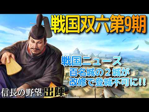 【信長の野望 出陣】戦国双六第9期!!戦国ニュースはあの100名城×2が入れなくなる!?【歴史ch足軽氏康】