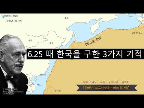 (잊지말자 <strong>6.25</strong>) 1강 6.25때 한국을 구한 3가지 기적 #6.25한국전쟁,
