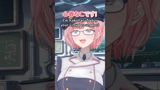 virtualカウンセラー心春なこの自己紹介 #Shorts