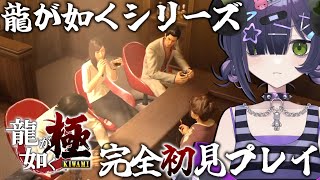 【 龍が如く極 #9 】ついに最終回！！決着をつけに行く ※ネタバレあり【 #泡魔ねふぃ / #Vtuber 】