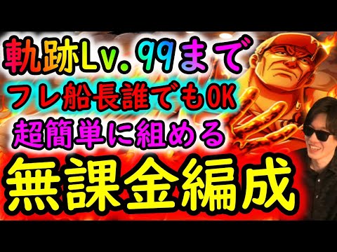 [トレクル]海賊王への軌跡VS赤犬! 超簡単な完全無課金編成で周回! バトルマス2戦Lv1桁固定で全3戦周回可[ボスLv.99まで][ギア5無課金サブ垢][OPTC]