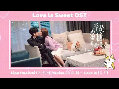 LovelsSweetOST《半是蜜糖半是伤》||L