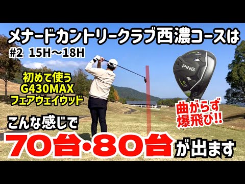 メナードカントリークラブ西濃コースで70台・80台はこんな感じで出ます⛳️ G430MAXフェアウェイウッドが曲がらず爆飛び‼️ #2 15H〜18H