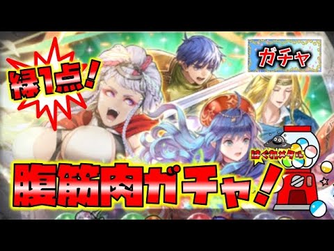 【FEH】♯5293 魔器シアチ狙いガチャ！緑1点！腹筋肉を拝むことはできるのか！?裏でやっていた出来事…