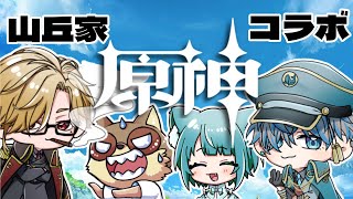 【初心者 原神  】　山丘家コラボ！　玄人と素人の原神で遊ぼう！　【原神Live】【 #genshinimpact  】