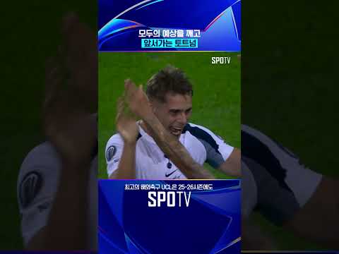 세트피스로 2골 앞서가는 토트넘?! 