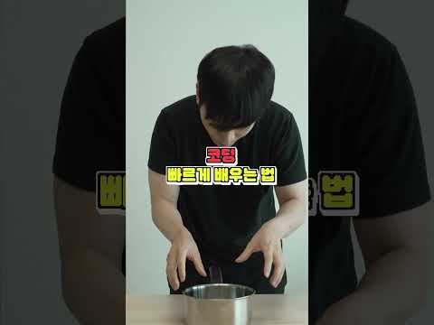 누구보다 빠르게 코드 짜는 법 #shorts