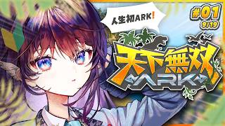【#天下無双ARK】#01 人生初ARK！🦕風紀委員は恐竜をテイムすることができるのか。【 #鷲羽アスカ / のりプロ 】