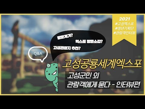 2021 고성공룡엑스포 관람객에게 묻다! 군민 외 관람객 인터뷰!