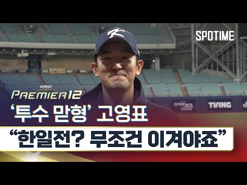 맏형 고영표 한일전은 가위바위보도 이겨야죠 