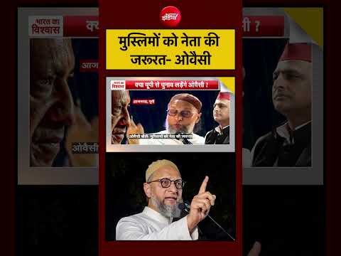 Syed Suhail | UP Election 2027 | मुस्लिमों को नेता की जरूरत- ओवैसी #shorts #ytshorts #syedsuhail