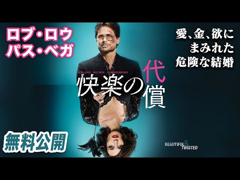 【🎥本編無料公開中🎥】歪んだ愛と裏切りの果てに…『快楽の代償』（吹替版）