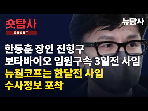 【261005】[숏탐사] 한동훈 장인 진형구, 보타바이오 임원구속 3일전 이사직 사임, 뉴월코프는 한달전 사임...수사정보 유출 의혹