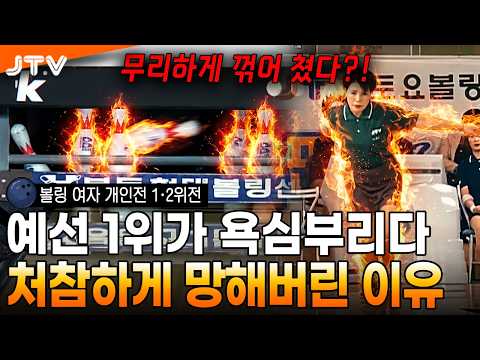 [JTV 스포츠] 더블 욕심내다가 망해버렸다... l 볼링 여자 개인전 1·2위전 l #볼링