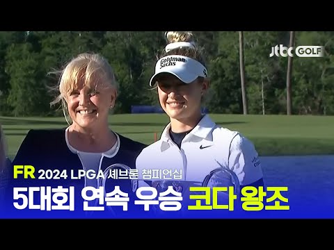 [LPGA] 흔들리지 않는 멘탈의 넬리코다 FR 하이라이트 l 셰브론 챔피언십