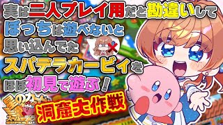 【カービィスーパーデラックス】ぼっちは遊べないとおもってたカービィちゃんをほぼ初見で遊ぶ！洞窟大作戦！【瑠璃月みゆ】