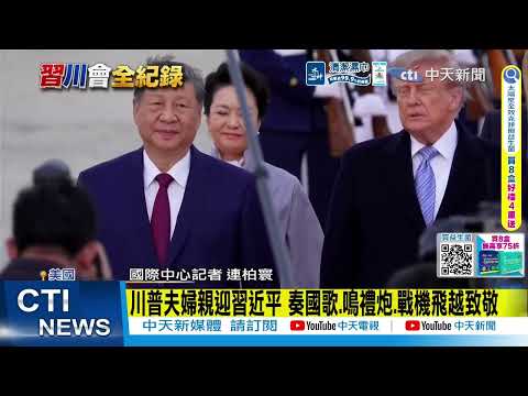 川普夫婦親迎習近平夫婦 演奏國歌 戰機飛越致敬  最高規格接待 奏國歌 鳴禮炮 戰機飛越致敬 20260924  @ctitalkshow