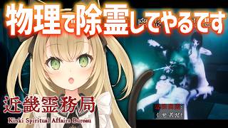 【 ？？？ 】アイラが直々に「 近畿霊務局 」完全初見プレイしてやるです。【 ワタヌキ・アイラ・ド・ノルマンディなのです 】