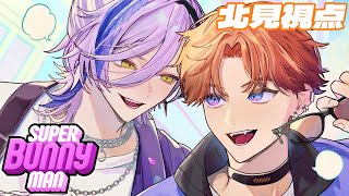【Super Bunny Man】魅せろ久しぶりのアルティメット連携プレイ！！【北見遊征/にじさんじ】