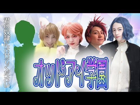 ゲーム版「オッドアイ学園」透明【乙女ゲーム】【感電パラレル】【日本エレキテル連合】