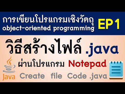 EP1-วิธีการสร้างไฟล์.javaผ